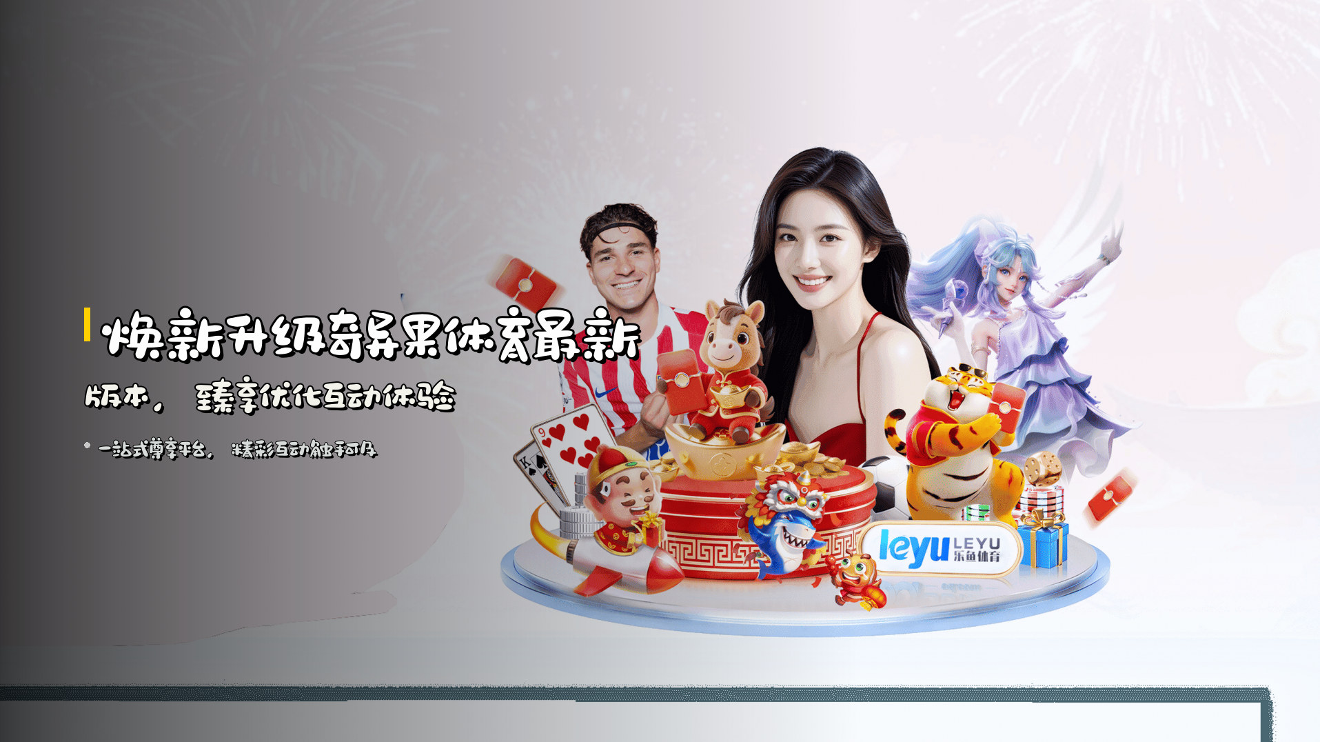 焕新升级<strong>奇异果体育最新版本</strong>，臻享优化互动体验